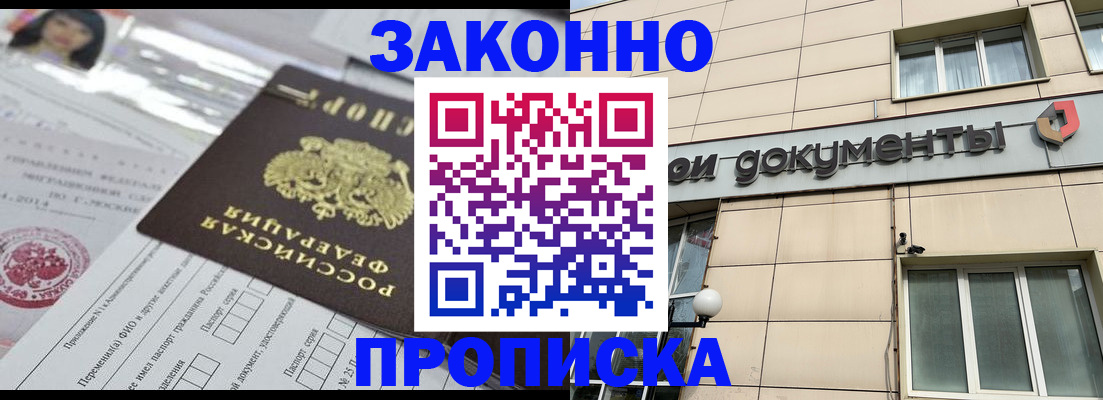 прописка законно в Междуреченске